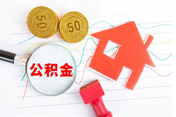 安丘离职公积金能不能取出来（离职住房公积金可以取出来吗）