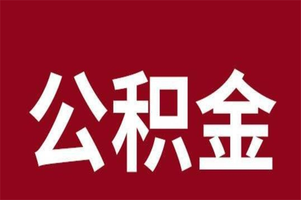 安丘住房封存公积金提（封存 公积金 提取）