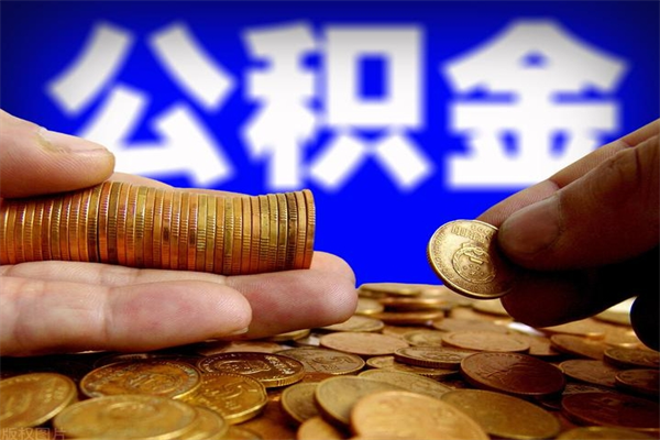 安丘帮提公积金资料（帮助提取公积金）