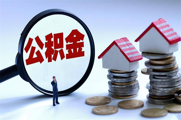 安丘住房公积金封存后怎么提出（安丘公积金封存多久可以提现）