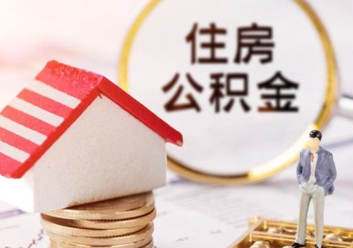 安丘怎么把住房在职公积金全部取（公积金在职怎么提出来）