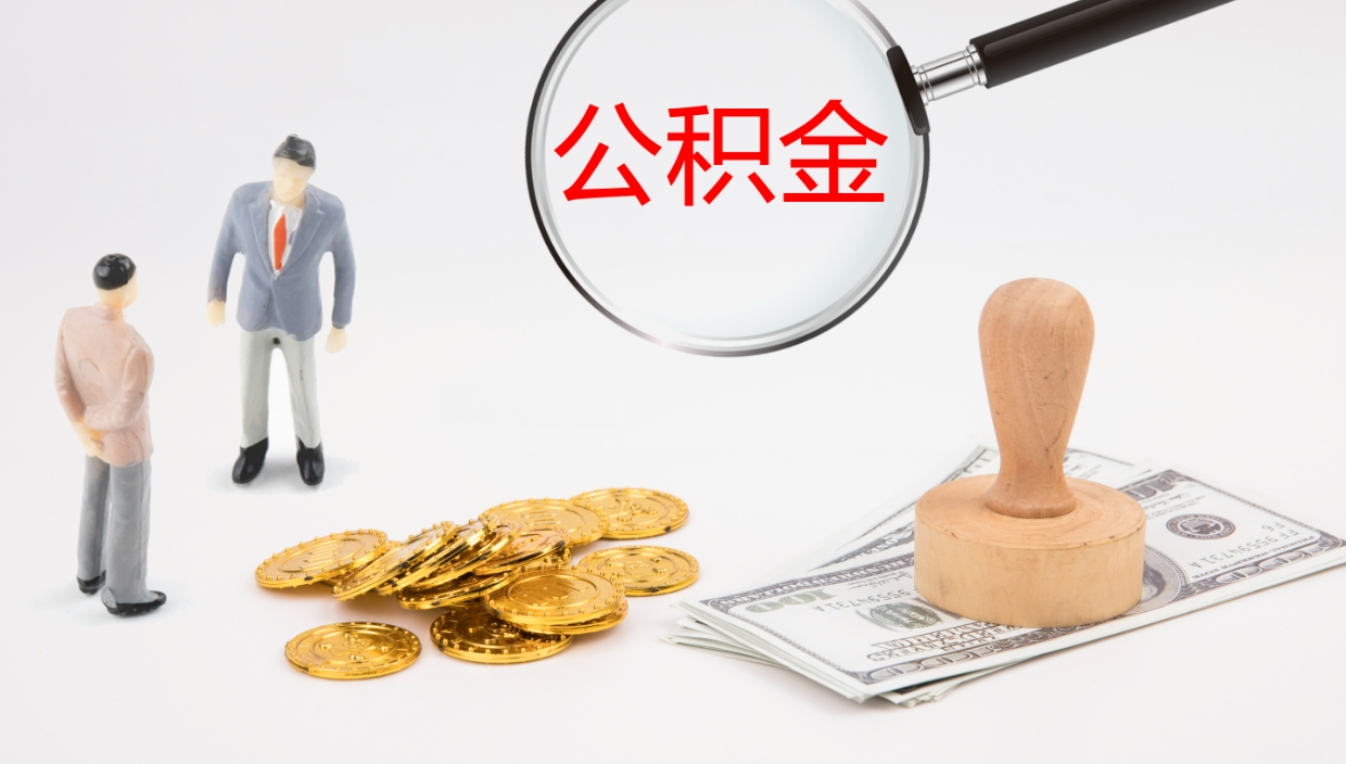 安丘离职以后多久可以取公积金（离职多久才能取公积金）