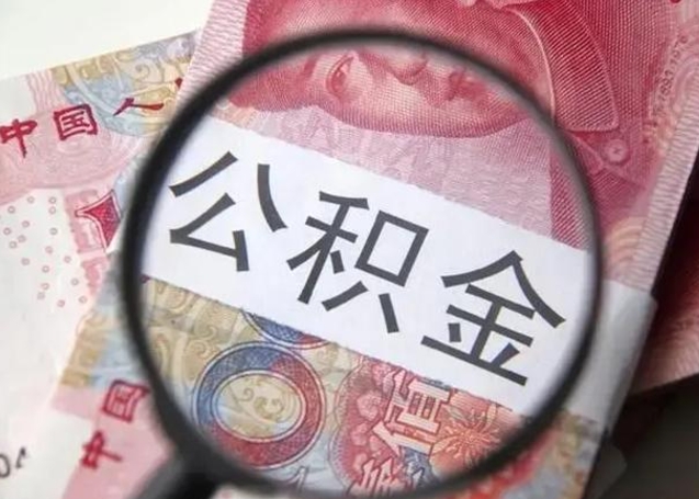 安丘个人办理公积金提出（个人公积金提取需要什么条件）