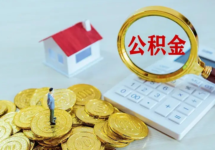 安丘公积金提资料（住房公积金提取审批流程）