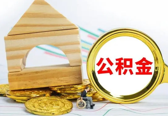 安丘离职了公积金怎么提出来（离职后公积金怎么提取全部出来）