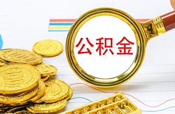 安丘辞职怎么领取公积金（辞职怎么领取住房公积金）