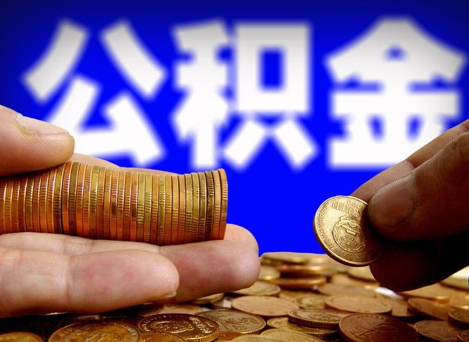 安丘公积金可以提（能提公积金吗）